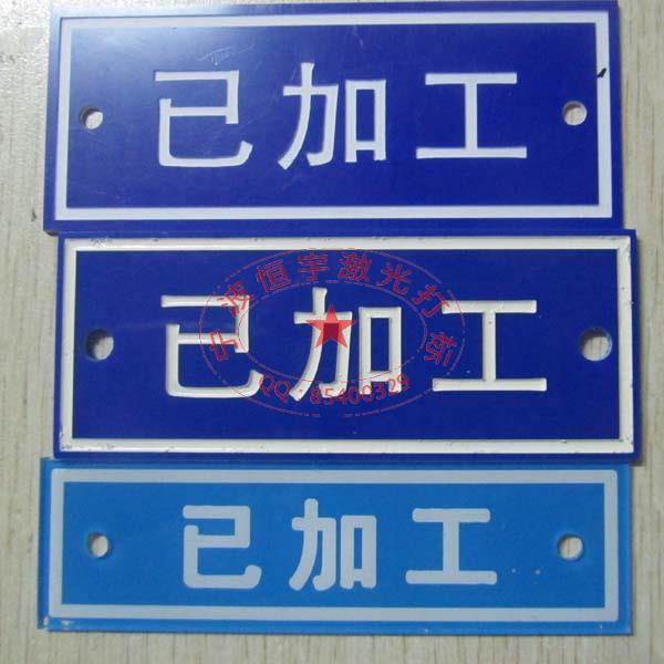 噴漆鋁牌激光刻字